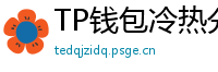 TP钱包冷热分离教程｜90%用户不知道的资产保护法